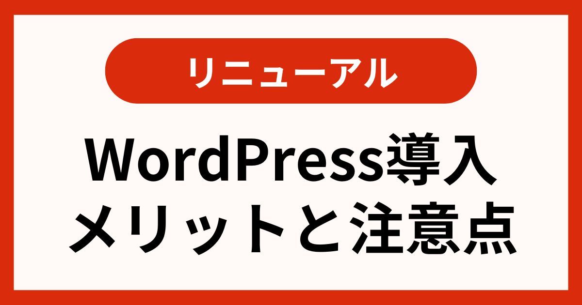 リニューアルでWordPress導入のメリットと注意点