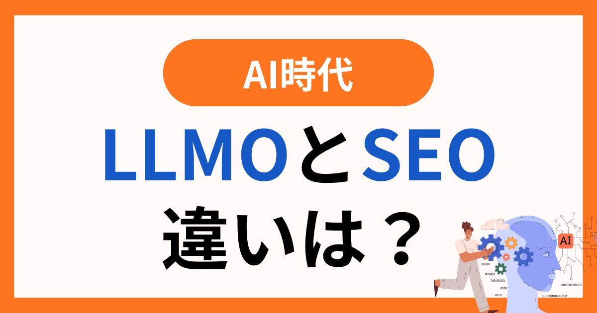 AI時代 LLMOとSEOの違いは?