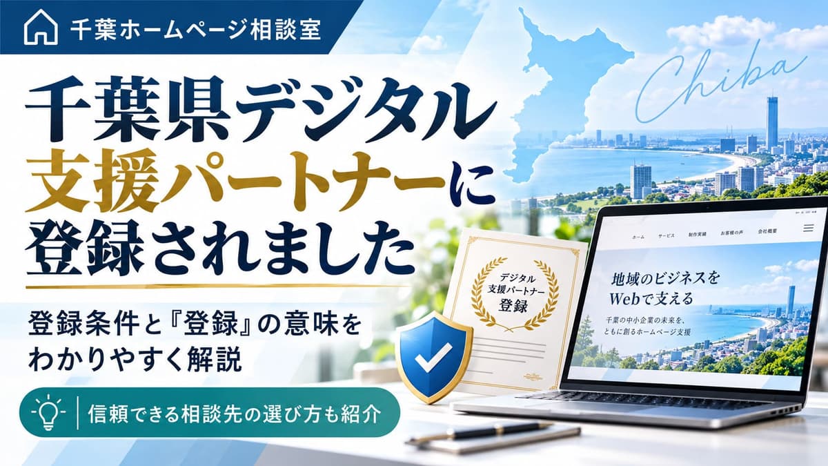 「千葉県デジタル支援パートナー」に登録されました